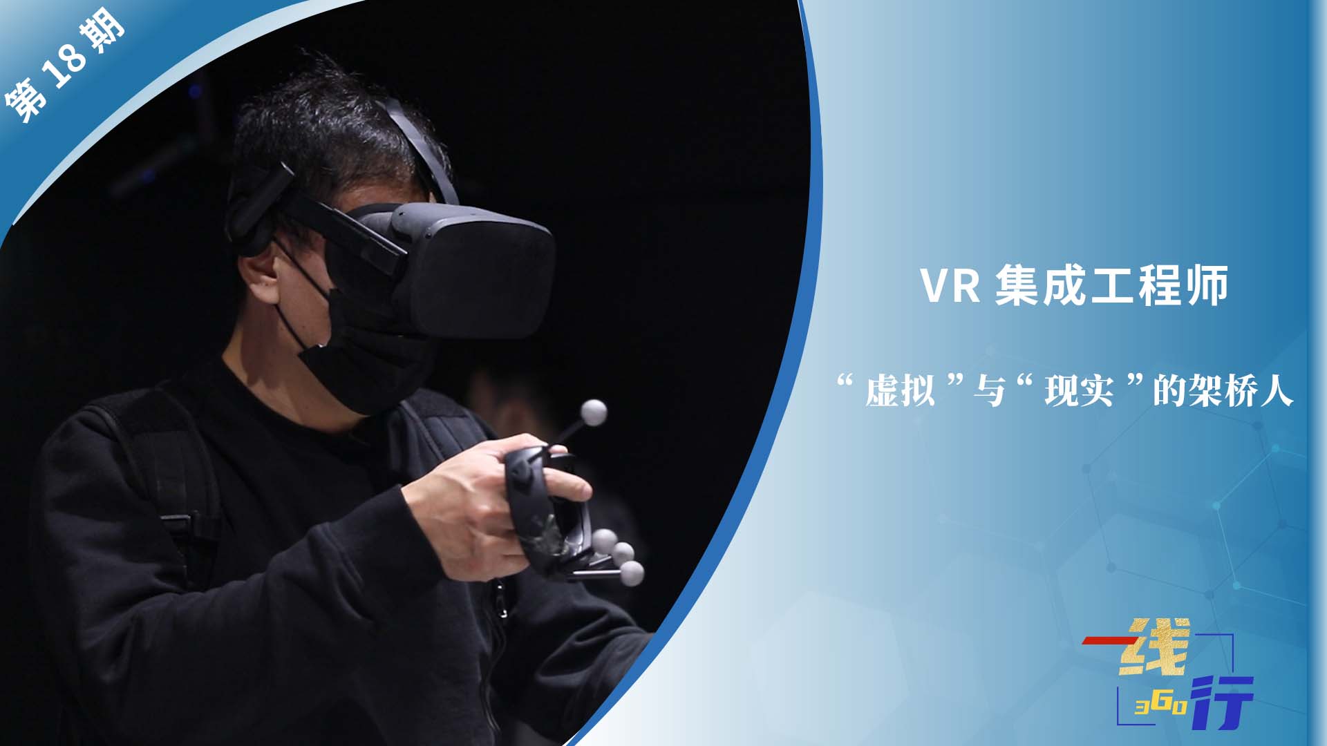 【一線：360行】VR集成工程師：“虛擬”與“現(xiàn)實(shí)”的架橋人