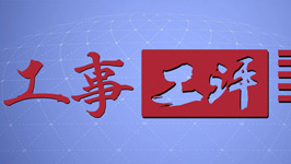 工事工評(píng)