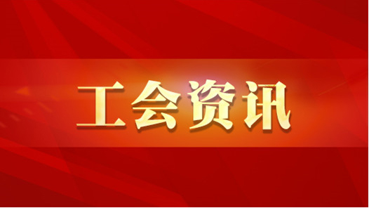 天津深入推進(jìn)工會(huì)監(jiān)督與審計(jì)監(jiān)督協(xié)同貫通