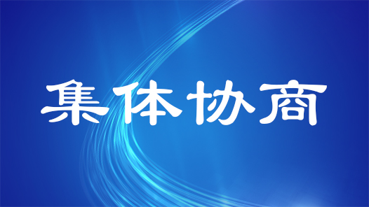 新聞特寫 | 一場“沉浸式”的集體協(xié)商