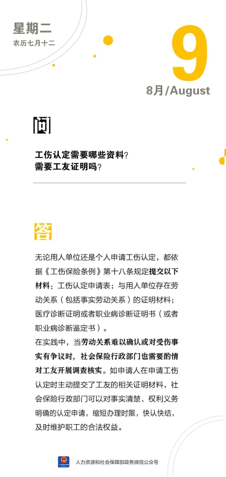 【人社日課·8月9日】工傷認定需要哪些資料？需要工友證明嗎？