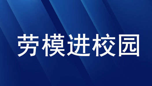 師生同上“一堂課” 榜樣潤(rùn)“吾”細(xì)無聲