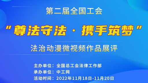 第二屆全國工會“尊法守法·攜手筑夢”法治動漫微視頻作品展評