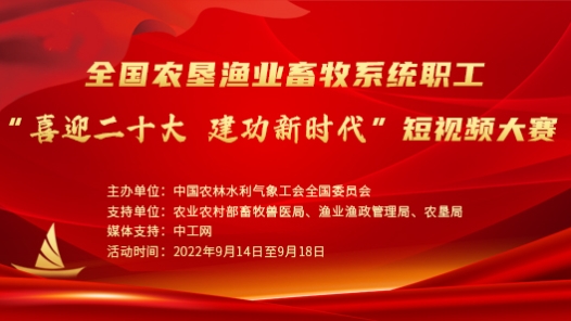 全國農(nóng)墾漁業(yè)畜牧系統(tǒng)職工“喜迎二十大 建工新時代”短視頻大賽