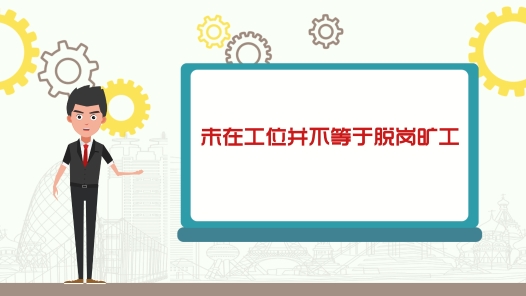 中工說案丨第八十九期：“未在工位”不等于“脫崗曠工” 公司強(qiáng)制解約被判違法