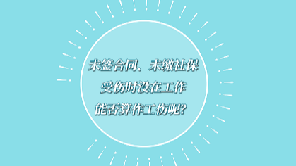 中工說案丨第九十六期：未簽合同！在非工作時(shí)間猝死在工作場所究竟算不算工傷？