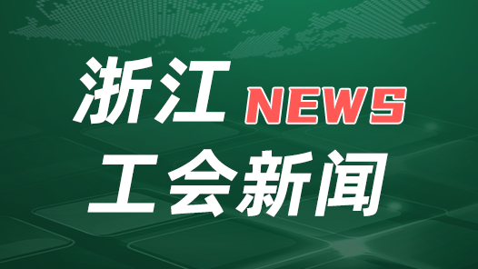 浙江省總工會黨組（擴(kuò)大）會議傳達(dá)學(xué)習(xí)貫徹中國工會十八大精神