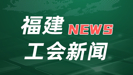 福建省總工會召開黨組（擴(kuò)大）會傳達(dá)學(xué)習(xí)中國工會十八大精神