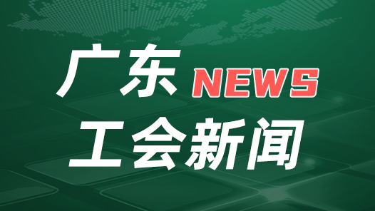 廣東省總工會召開黨組（擴(kuò)大）會議傳達(dá)學(xué)習(xí)中國工會十八大精神