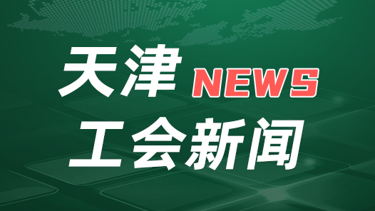 天津市總工會召開黨組會議傳達(dá)學(xué)習(xí)中國工會十八大精神