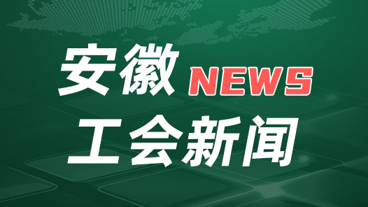 安徽省廣大職工和工會干部熱議中國工會十八大