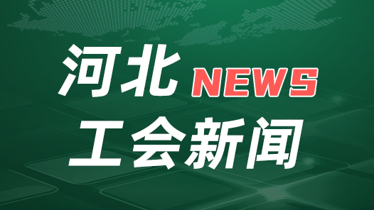 河北省總工會黨組召開會議傳達(dá)學(xué)習(xí)貫徹中國工會十八大精神