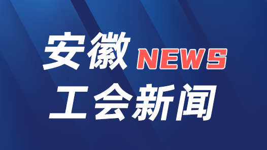 安徽省總工會召開黨組（擴(kuò)大）會議傳達(dá)學(xué)習(xí)中國工會十八大精神