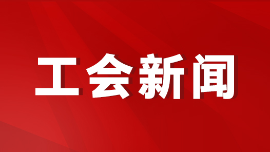 天津市總工會召開全市工會領(lǐng)導(dǎo)干部學(xué)習(xí)宣傳貫徹中國工會十八大精神會議