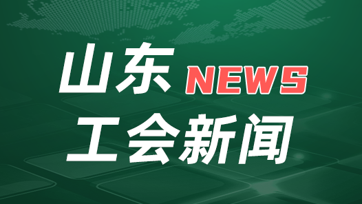 山東省工會學(xué)習(xí)貫徹中國工會十八大精神會議召開