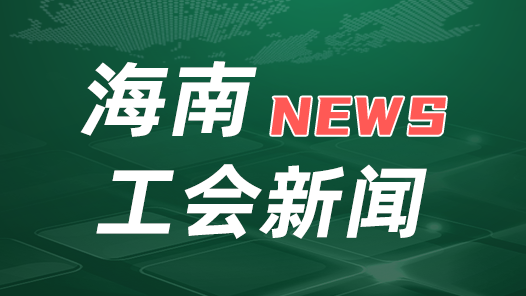 海南省總工會召開黨組（擴(kuò)大）會議傳達(dá)學(xué)習(xí)中國工會十八大精神