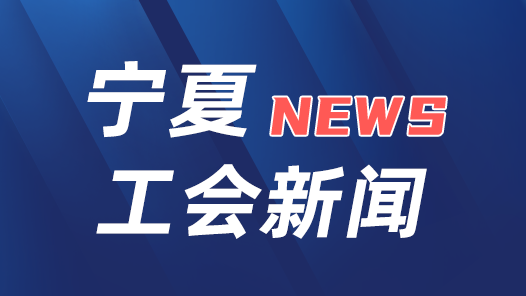 寧夏回族自治區(qū)總工會召開黨組會議傳達(dá)學(xué)習(xí)中國工會十八大精神