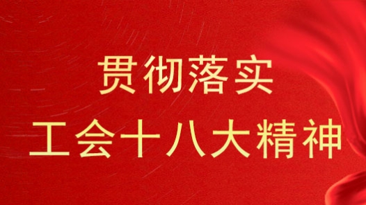 湖南省總工會進(jìn)企業(yè)宣講中國工會十八大精神