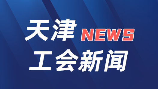 天津市委常委、市委組織部部長周德睿指出：堅(jiān)持黨的全面領(lǐng)導(dǎo) 開創(chuàng)天津工運(yùn)事業(yè)新局面