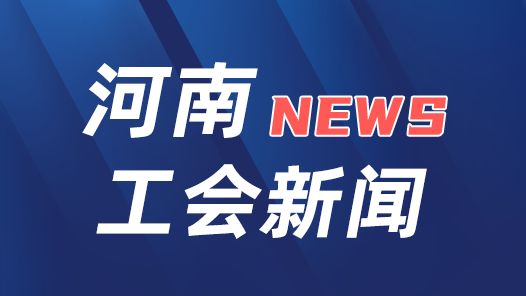 河南省總工會：中國工會十八大精神宣講進(jìn)企業(yè)和高校