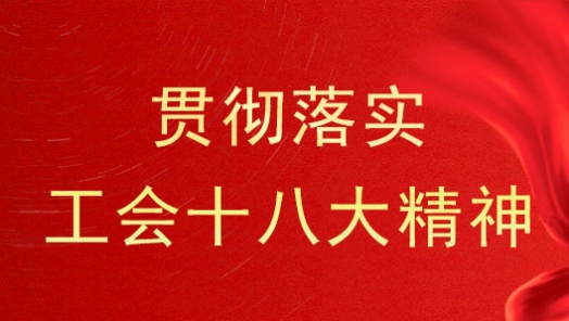 運(yùn)城市總工會組織勞模進(jìn)基層宣講工會十八大精神