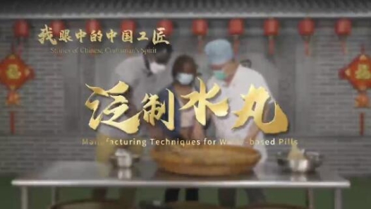 我眼中的中國(guó)工匠｜謝錫昌：想要做好水泛丸 就得用心用腦不惜力