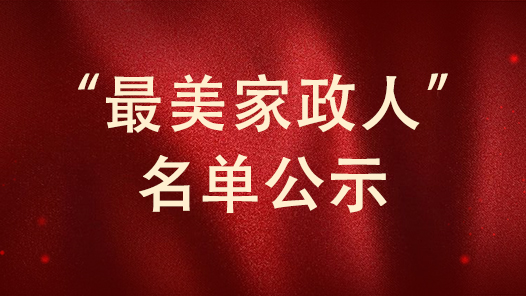 “最美家政人”名單公示