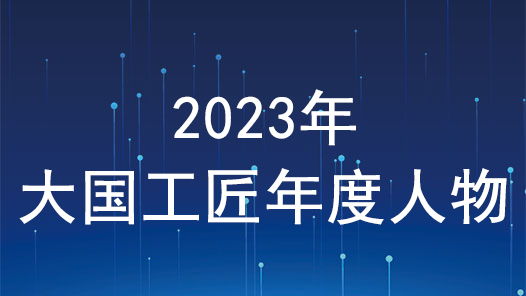 2023大國(guó)工匠年度人物