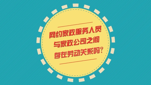 中工說案丨第110期：網(wǎng)約家政服務(wù)人員與家政公司之間是否存在勞動(dòng)關(guān)系？