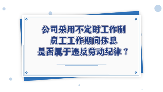 中工說案 | 第111期：男子上班睡覺被辭退，法院判了！