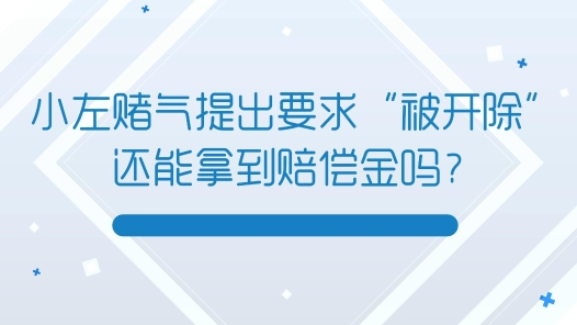 中工說案 | 第112期：員工賭氣要求單位開除自己，結(jié)果真被開除了……法院怎么判？