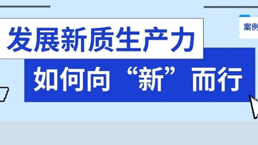 向“新”而行｜發(fā)展新質(zhì)生產(chǎn)力，培育新型勞動(dòng)者，工會(huì)在行動(dòng)