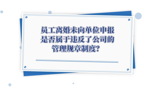 中工說案丨第116期：員工離婚未主動(dòng)報(bào)備被開除……法院如何判？