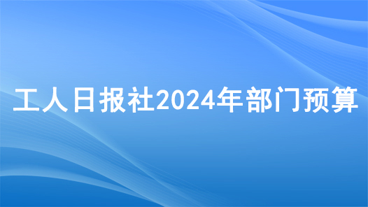 工人日報社2024年部門預算