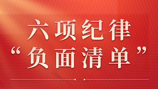 收藏起來時時對照！六項紀(jì)律“負(fù)面清單”之工作紀(jì)律篇