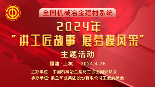 全國機(jī)械冶金建材系統(tǒng)2024年“講工匠故事 展勞模風(fēng)采”主題活動