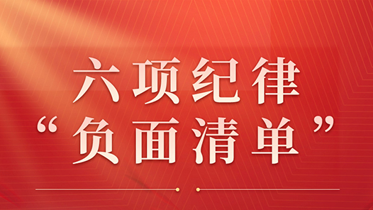 收藏起來時時對照！六項紀(jì)律“負(fù)面清單”之廉潔紀(jì)律篇