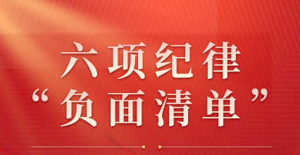 收藏起來時時對照！六項紀(jì)律“負(fù)面清單”之群眾紀(jì)律篇