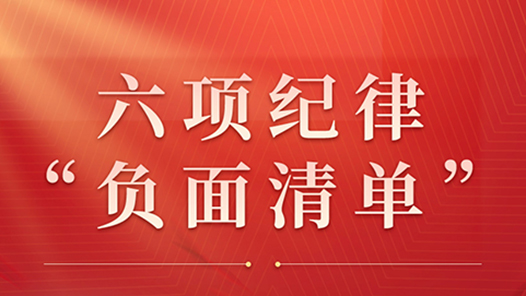 收藏起來時時對照！六項紀(jì)律“負(fù)面清單”之生活紀(jì)律篇