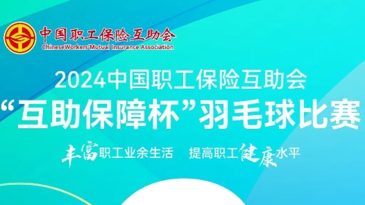 2024中國職工保險互助會“互助保障杯”羽毛球比賽