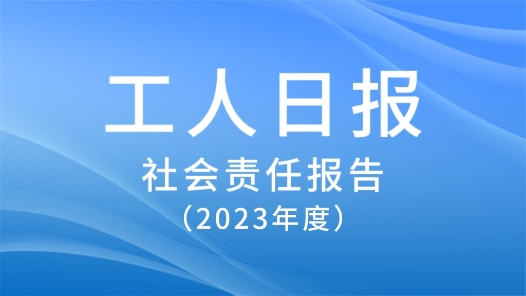 工人日報社會責任報告（2023年度）