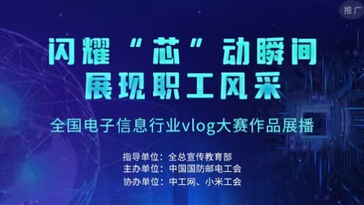 2024年電子行業(yè)vlog作品征集暨宣講比賽