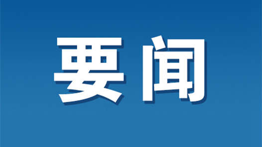 李希在四川調(diào)研時強(qiáng)調(diào) 深入貫徹落實中央紀(jì)委三次全會精神 抓深抓實黨紀(jì)學(xué)習(xí)教育