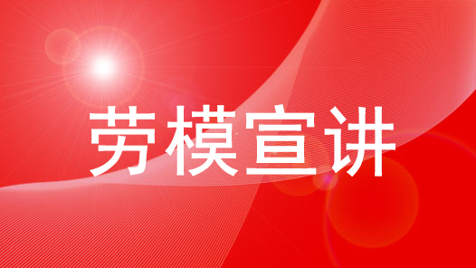 安徽省總工會(huì)：勞模宣講 向“新”而言