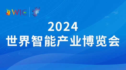 2024世界智能產(chǎn)業(yè)博覽會