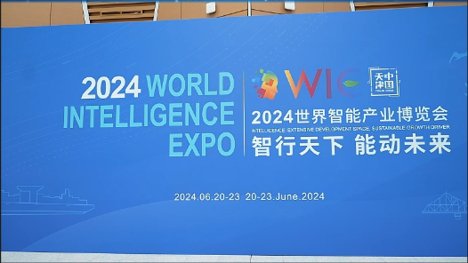 2024世界智能產(chǎn)業(yè)博覽會丨2024世界智能產(chǎn)業(yè)博覽會今日開幕！