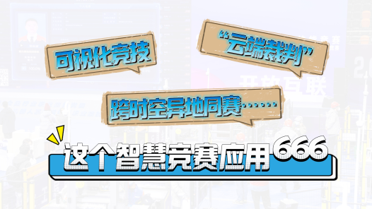 全國工會重點工作創(chuàng)新案例｜可視化競技、“云端裁判”、跨時空異地同賽……這個智慧競賽應(yīng)用666