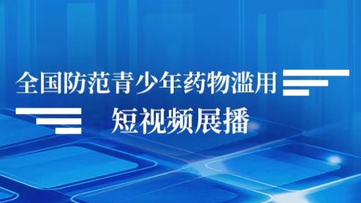 全國防范青少年藥物濫用短視頻展播