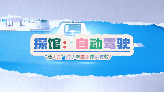 第二屆“一帶一路”國(guó)際技能大賽丨“通人性”的小車是怎樣實(shí)現(xiàn)的？