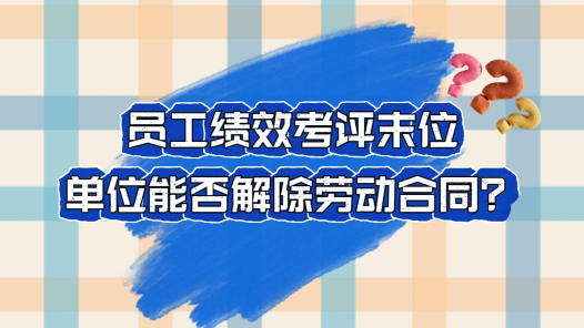 中工說案丨第122期：員工績效考評末位，單位能否解除勞動(dòng)合同？